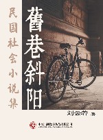 旧巷斜阳