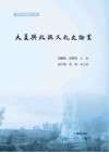 大夏与北魏文化史论丛