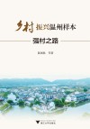 乡村振兴温州样本