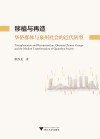 移植与再造  华侨群体与泉州社会的近代转型
