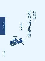 史学与中国文化传统 封面