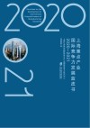上海重点产业国际竞争力发展蓝皮书  2020-2021