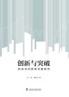 创新与突破  职业本科教育发展研究