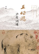 王兆鹏讲宋词课