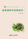 蔬菜栽培学实验指导封面