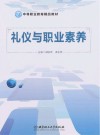 中等职业教育精品教材  礼仪与职业素养封面