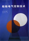 船舶电气控制技术封面
