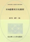 活页式高等职业教育土木建筑类专业新形态教材  BIM建模项目化教程