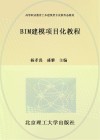 活页式高等职业教育土木建筑类专业新形态教材  BIM建模项目化教程