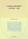 十四五职业教育河南省规划教材  工业机器人1+X证书制度试点教学用书  工业机器人操作编程与运行维护  中级