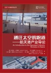 空天飞行器系列丛书  通往太空的跑道  航天港产业导论封面