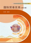 国际贸易实务  英文版