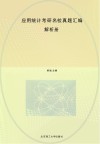 应用统计考研名校真题汇编：解析册封面