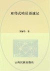 亚伟式哈尼语速记封面