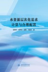 水资源层次化需求计算与合理配置