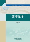 普通高等教育“十三五”规划教材  高等数学