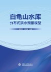 白龟山水库分布式洪水预报模型封面