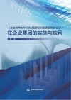 《企业文件材料归档范围和档案保管期限规定》在企业集团的实施与应用