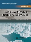 高寒地区高拱坝混凝土温度控制技术研究与应用封面
