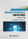 变电检修试验闭环培训考核评价题库  第1册  下封面