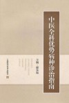 中医全科优势病种诊治指南