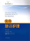 临床专科护理技术丛书  实用急诊护理  第3版