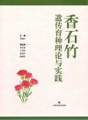 香石竹遗传育种理论与实践封面