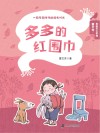多多的红围巾