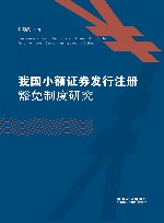 我国小额证券发行注册豁免制度研究