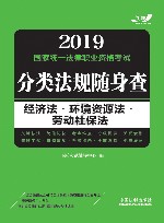 经济法  环境资源法  劳动社保法  2019国家统一法律职业资格考试分类法规随身查