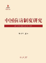 中国信访制度研究