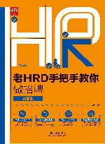 老HRD手把手教你做招聘