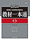 2020国家统一法律职业资格考试教材一本通  商法封面