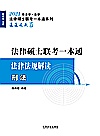 2021法律硕士联考一本通法律法规解读  刑法