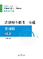 2021法律硕士联考一本通背诵版  刑法