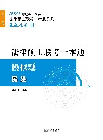 法律硕士联考一本通民法  模拟题