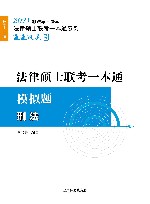 法律硕士联考一本通刑法  模拟题