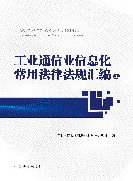 工业通信业信息化常用法律法规汇编  上