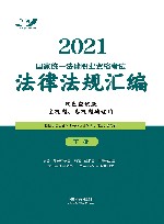2021国家统一法律职业资格考试法律法规汇编  双色应试版  下