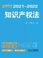 知识产权法  学生常用法规掌中宝  2021-2022