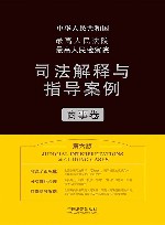 最高人民法院最高人民检察院司法解释与指导案例  商事卷  第6版