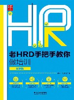 2021老HRD手把手教你做培训  实操版