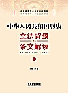 中华人民共和国刑法立法背景与条文解读  上