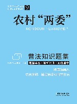 普法知识题集系列  农村“两委”普法知识题集