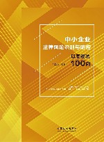 中小企业法律风险识别与防控
