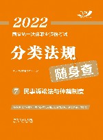 2022国家统一法律职业资格考试分类法规随身查  民事诉讼法与仲裁制度