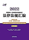 2022国家统一法律职业资格考试法律法规汇编  主观题、客观题均适用  下封面