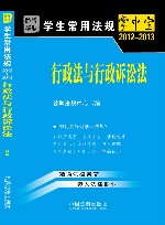 2012-2013学生常用法规掌中宝  行政法与行政诉讼法  2