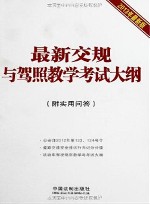 最新交规与驾照教学考试大纲附实用问答