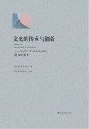 文化的传承与创新  汉语言文学特色专业建设成果集封面